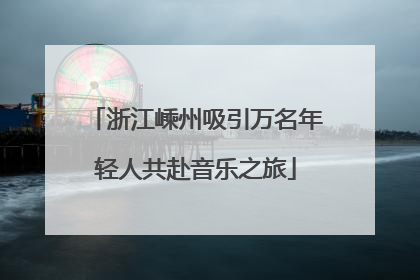 浙江嵊州吸引万名年轻人共赴音乐之旅