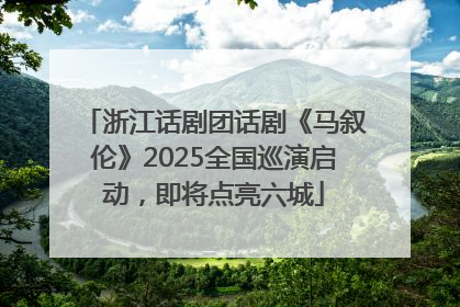 浙江话剧团话剧《马叙伦》2025全国巡演启动，即将点亮六城