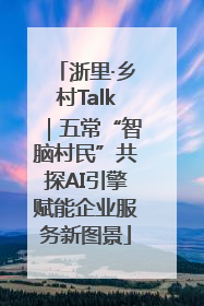 浙里·乡村Talk｜五常“智脑村民”共探AI引擎赋能企业服务新图景