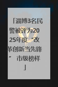 淄博3名民警被评为2025年度“改革创新当先锋” 市级榜样