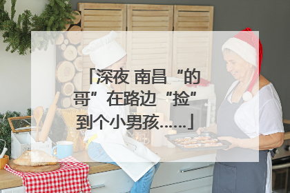 深夜 南昌“的哥”在路边“捡”到个小男孩……