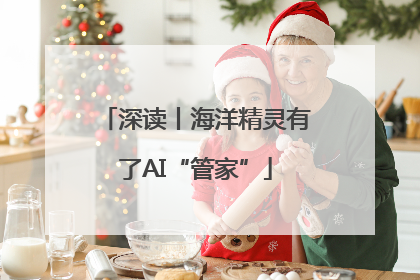 深读丨海洋精灵有了AI“管家”