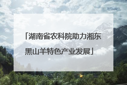湖南省农科院助力湘东黑山羊特色产业发展