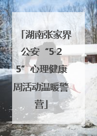 湖南张家界公安“5·25”心理健康周活动温暖警营