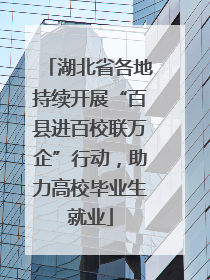 湖北省各地持续开展“百县进百校联万企”行动，助力高校毕业生就业
