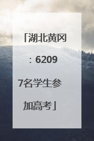 湖北黄冈：62097名学生参加高考