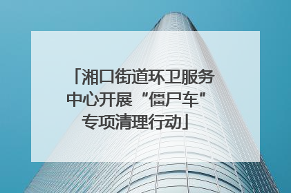 湘口街道环卫服务中心开展“僵尸车”专项清理行动