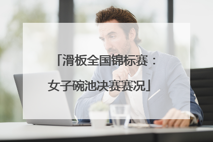滑板全国锦标赛：女子碗池决赛赛况