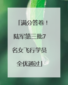 满分答卷！陆军第三批7名女飞行学员全优通过