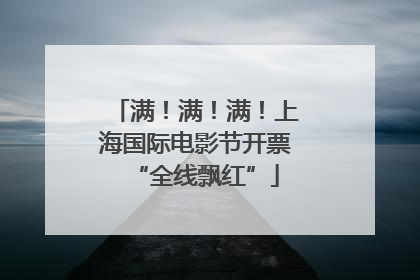 满！满！满！上海国际电影节开票“全线飘红”