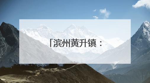 滨州黄升镇：送药上门，温暖乡村老人心