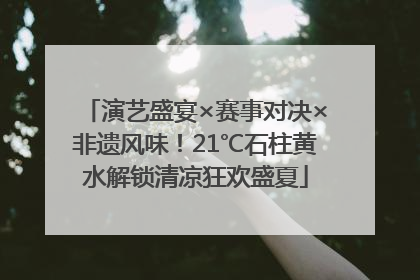 演艺盛宴×赛事对决×非遗风味！21℃石柱黄水解锁清凉狂欢盛夏