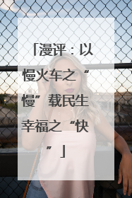 漫评：以慢火车之“慢”载民生幸福之“快”