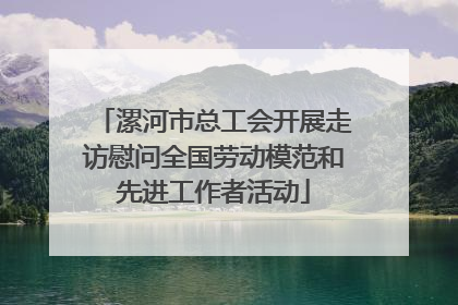 漯河市总工会开展走访慰问全国劳动模范和先进工作者活动