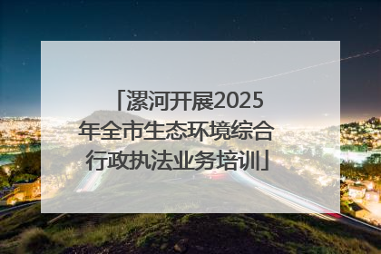 漯河开展2025年全市生态环境综合行政执法业务培训