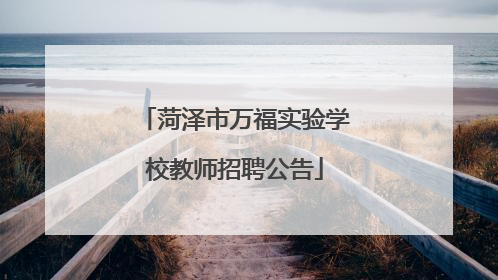 菏泽市万福实验学校教师招聘公告