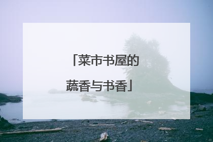 菜市书屋的蔬香与书香