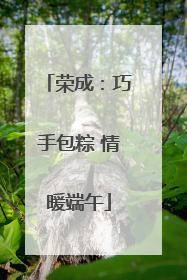 荣成：巧手包粽 情暖端午