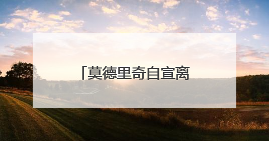 莫德里奇自宣离队：魔笛谢幕，青春散场，克罗地亚狂想曲久久回荡