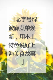 老字号绿波廊菜单焕新，用本土特色说好上海美食故事