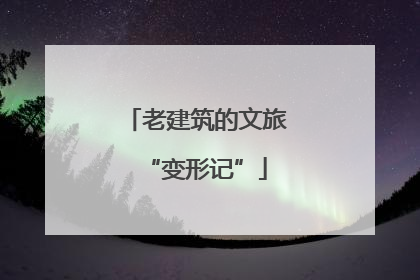 老建筑的文旅“变形记”