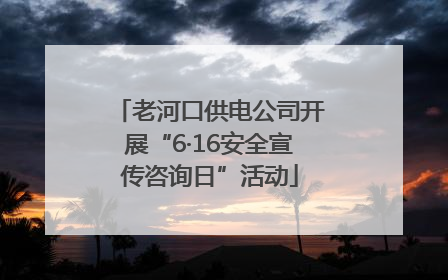 老河口供电公司开展“6·16安全宣传咨询日”活动