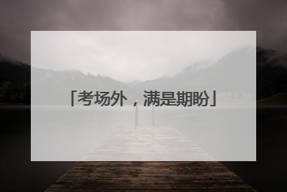 考场外，满是期盼