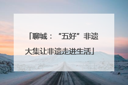 聊城：“五好”非遗大集让非遗走进生活