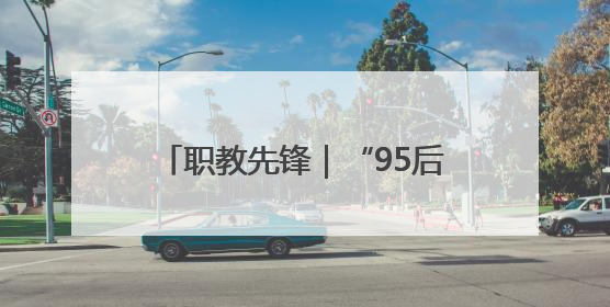 职教先锋｜“95后”古建修复师：我在青岛历史城区修古建