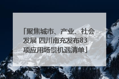 聚焦城市、产业、社会发展 四川南充发布83项应用场景机遇清单