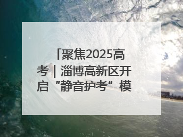聚焦2025高考｜淄博高新区开启“静音护考”模式全方位保障高考环境整洁