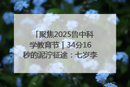 聚焦2025鲁中科学教育节｜34分16秒的泥泞征途：七岁李昀松的“带泥勋章”