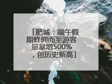 肥城：端午假期蜂拥而至游客量暴增500%，创历史新高