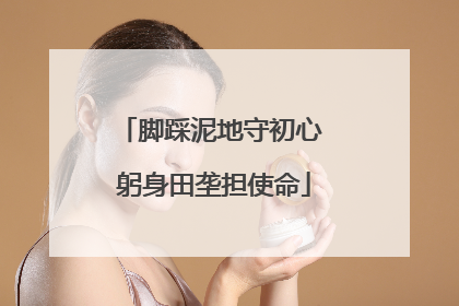 脚踩泥地守初心 躬身田垄担使命