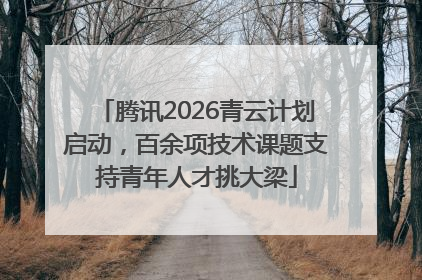 腾讯2026青云计划启动，百余项技术课题支持青年人才挑大梁