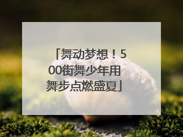 舞动梦想！500街舞少年用舞步点燃盛夏
