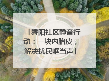 舞阳社区静音行动：一块内胎皮，解决扰民哐当声