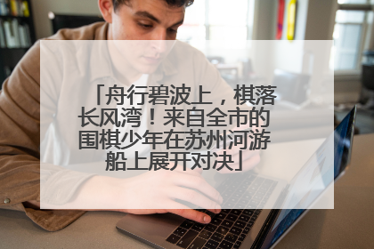 舟行碧波上，棋落长风湾！来自全市的围棋少年在苏州河游船上展开对决