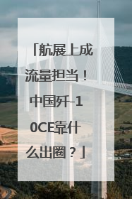 航展上成流量担当！中国歼-10CE靠什么出圈？