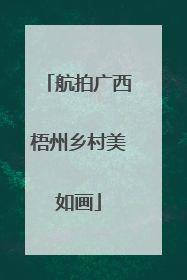 航拍广西梧州乡村美如画