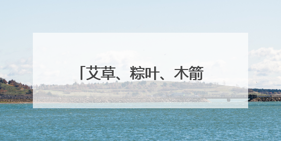艾草、粽叶、木箭齐上阵 成都锦江崇德里社区端午节主题文化活动举行