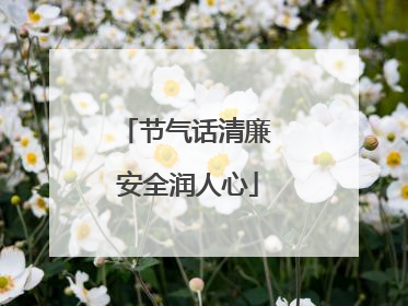 节气话清廉 安全润人心