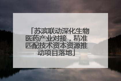 苏滨联动深化生物医药产业对接，精准匹配技术资本资源推动项目落地