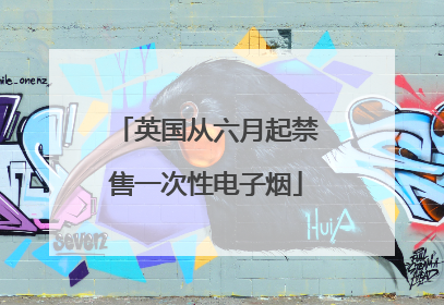英国从六月起禁售一次性电子烟