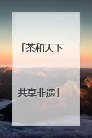 茶和天下 共享非遗