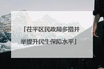 茌平区民政局多措并举提升民生保障水平