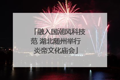 融入国潮风科技范 湖北随州举行炎帝文化庙会