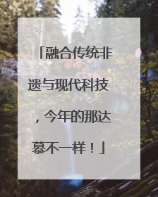 融合传统非遗与现代科技，今年的那达慕不一样！