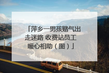 萍乡一男孩赌气出走迷路 收费站员工暖心相助（图）