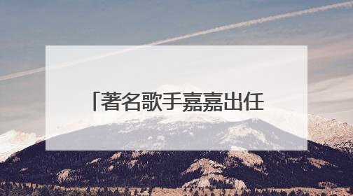 著名歌手嘉嘉出任芙丽芳丝体验官，共启肌肤纯净之旅